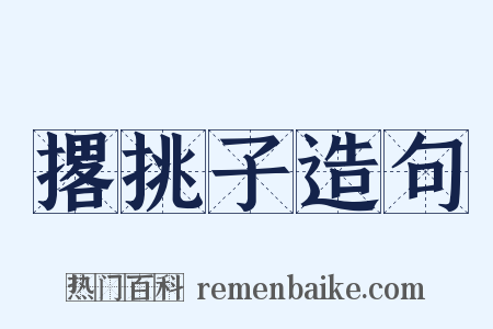 撂挑子造句是什么意思的图片